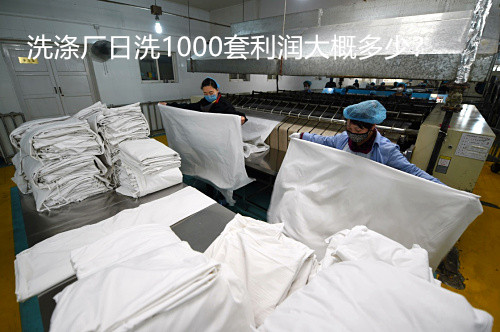 開酒店洗滌廠大概多少錢？洗滌廠日洗1000套利潤大概多少？